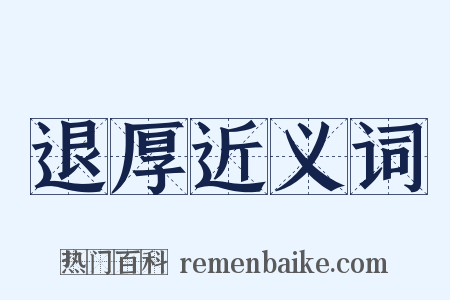 退厚近义词是什么意思的图片